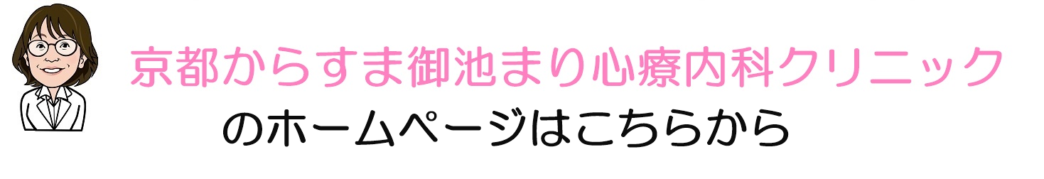 京都からすま御池まり心療内科クリニックホームページ